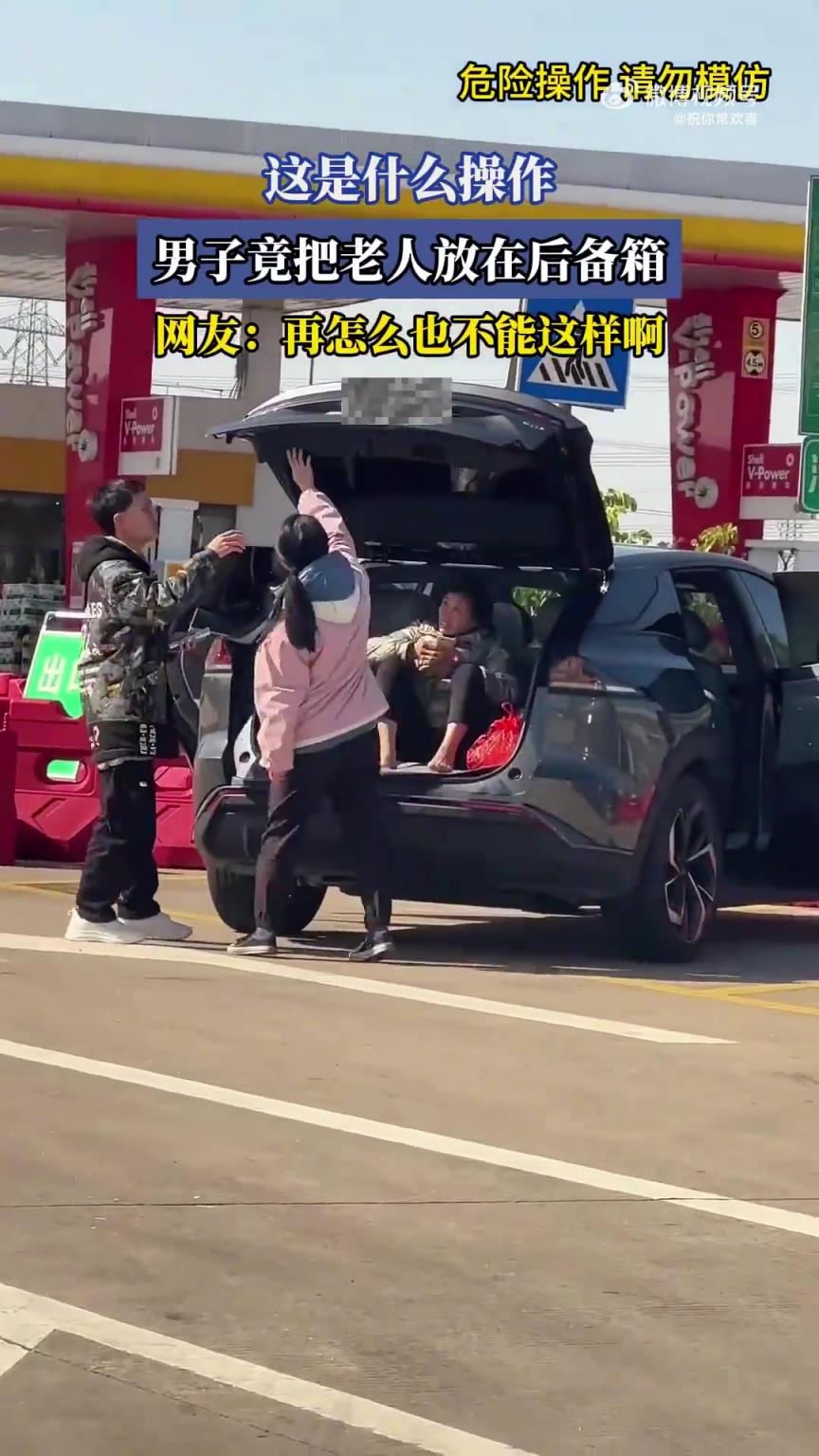 男子將老人置于后備箱，這一操作令人詫異