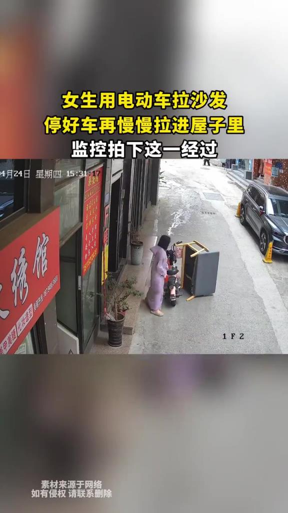 女生用電動車拉沙發，停好車再慢慢拉進屋子里，監控拍下這一經過