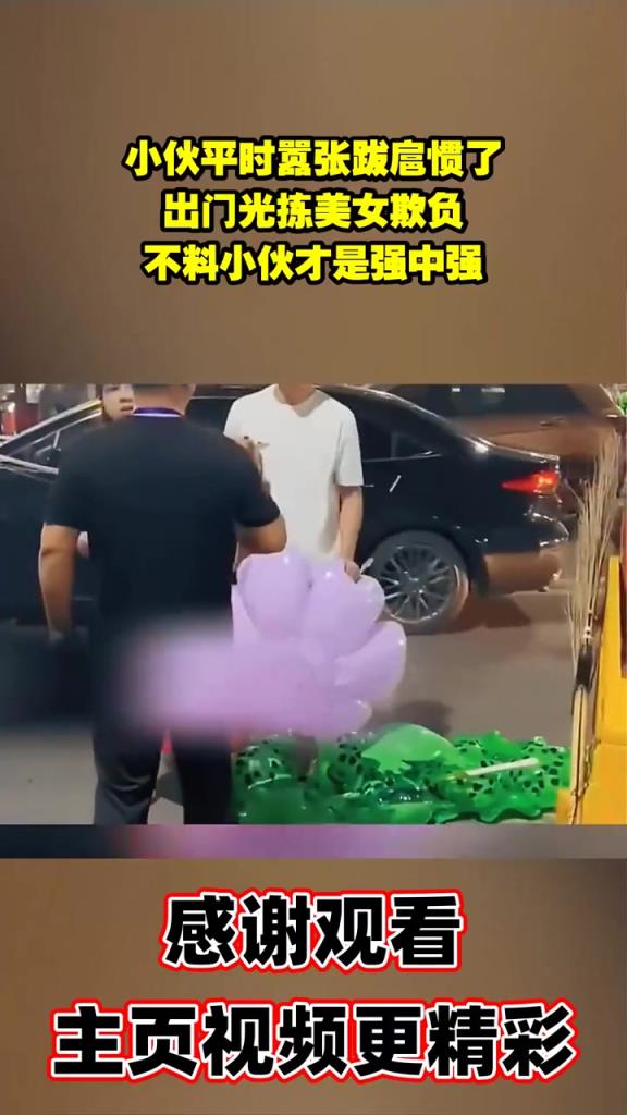 小伙平時囂張跋扈慣了，出門光揀美女欺負，不料小伙才是強中強