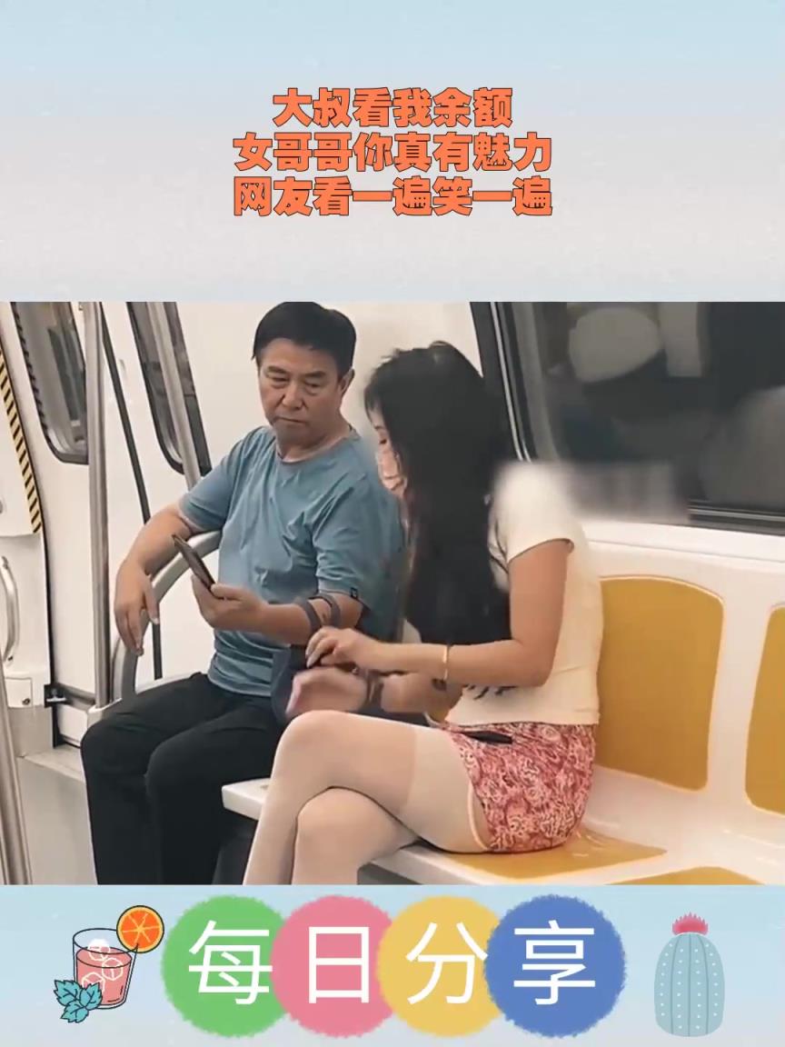 网友调侃文案无敌！大叔是在给她看余额吗？