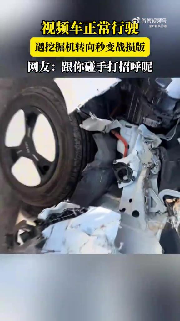 視頻車正常行駛，遇挖掘機轉向秒變戰損版，網友：跟你碰手打招呼