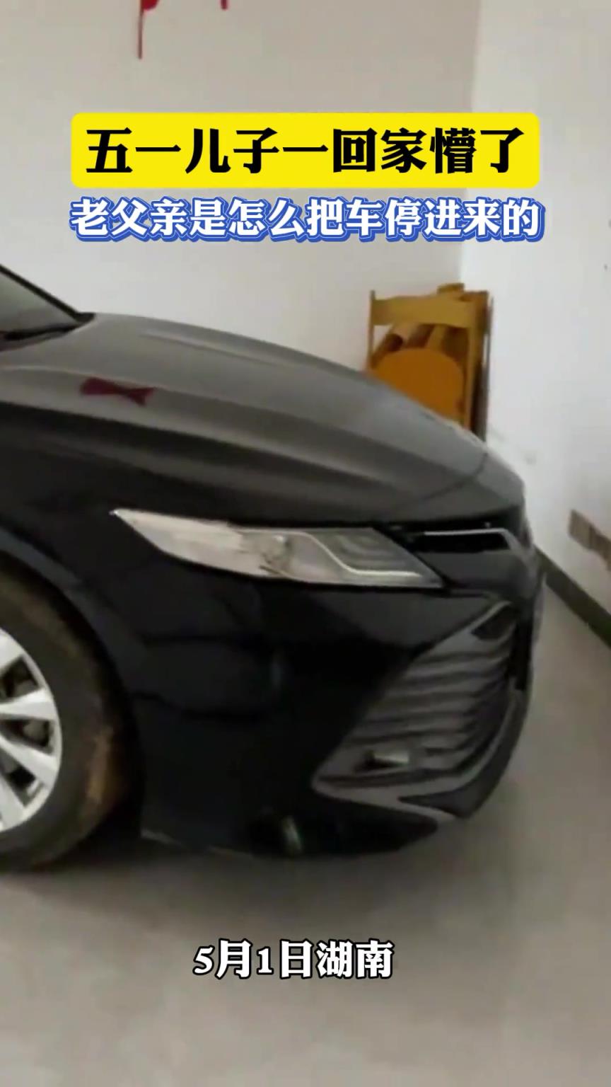 五一兒子一回家懵了，老父親是怎么把車停進來的
