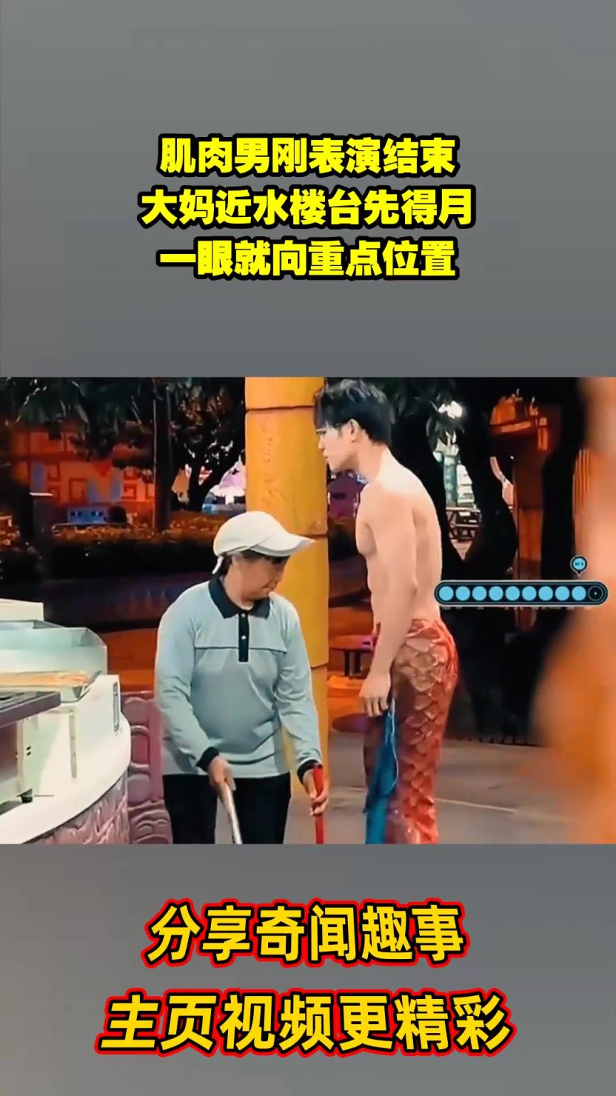 肌肉男剛表演結束，大媽近水樓臺先得月，一眼就向重點位置！