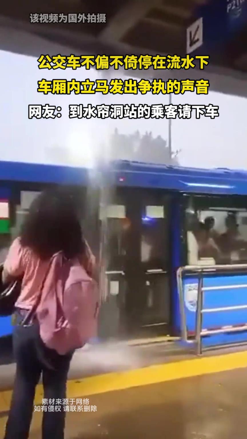 公交車不偏不倚停在流水下 車廂內立馬發出爭執的聲音