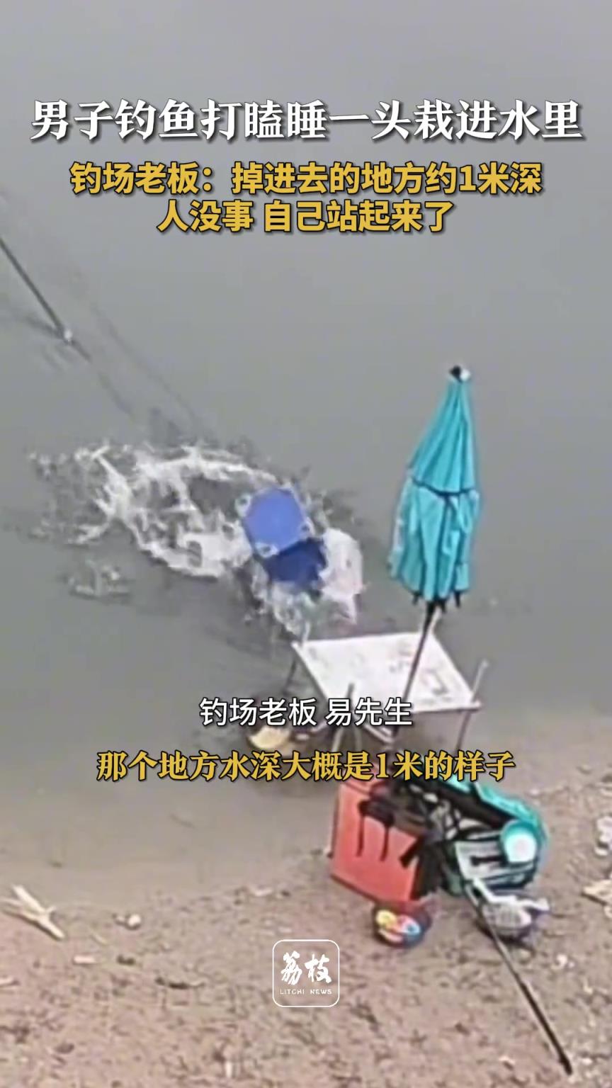 男子釣魚打瞌睡一頭栽進水里