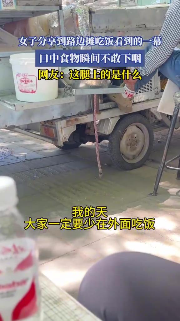 女子路边摊就餐遇景不敢下咽！