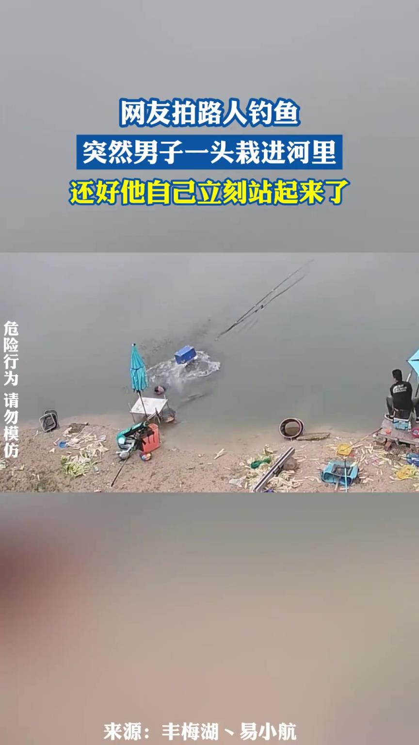 網友拍路人釣魚，突然男子一頭栽進河里，還好他自己立刻站起來了