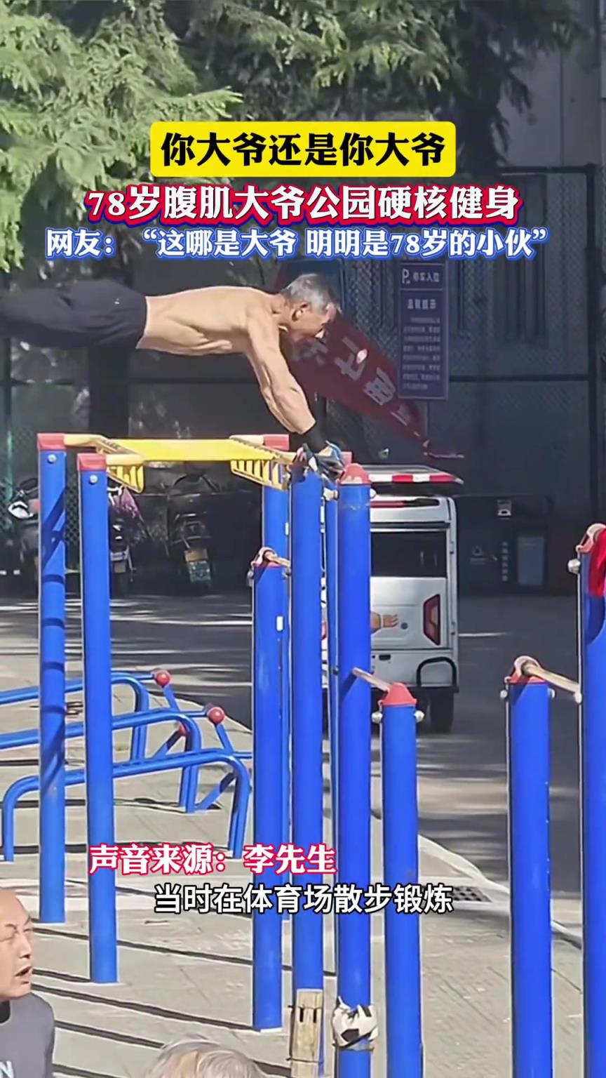網友：“這哪是大爺明明是78歲的小伙”。