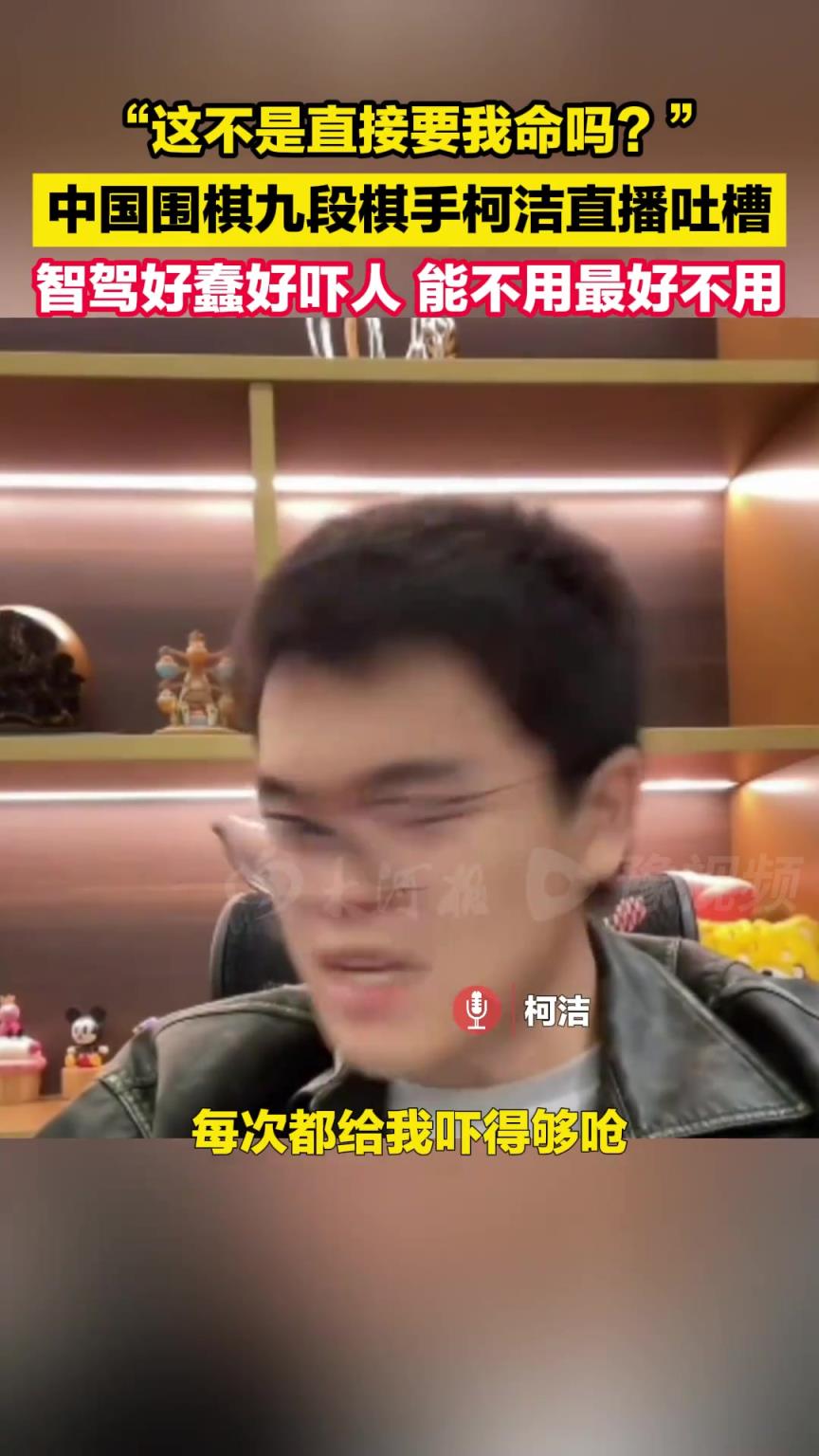 柯潔直播吐槽： 智駕好蠢好嚇人，能不用最好不用