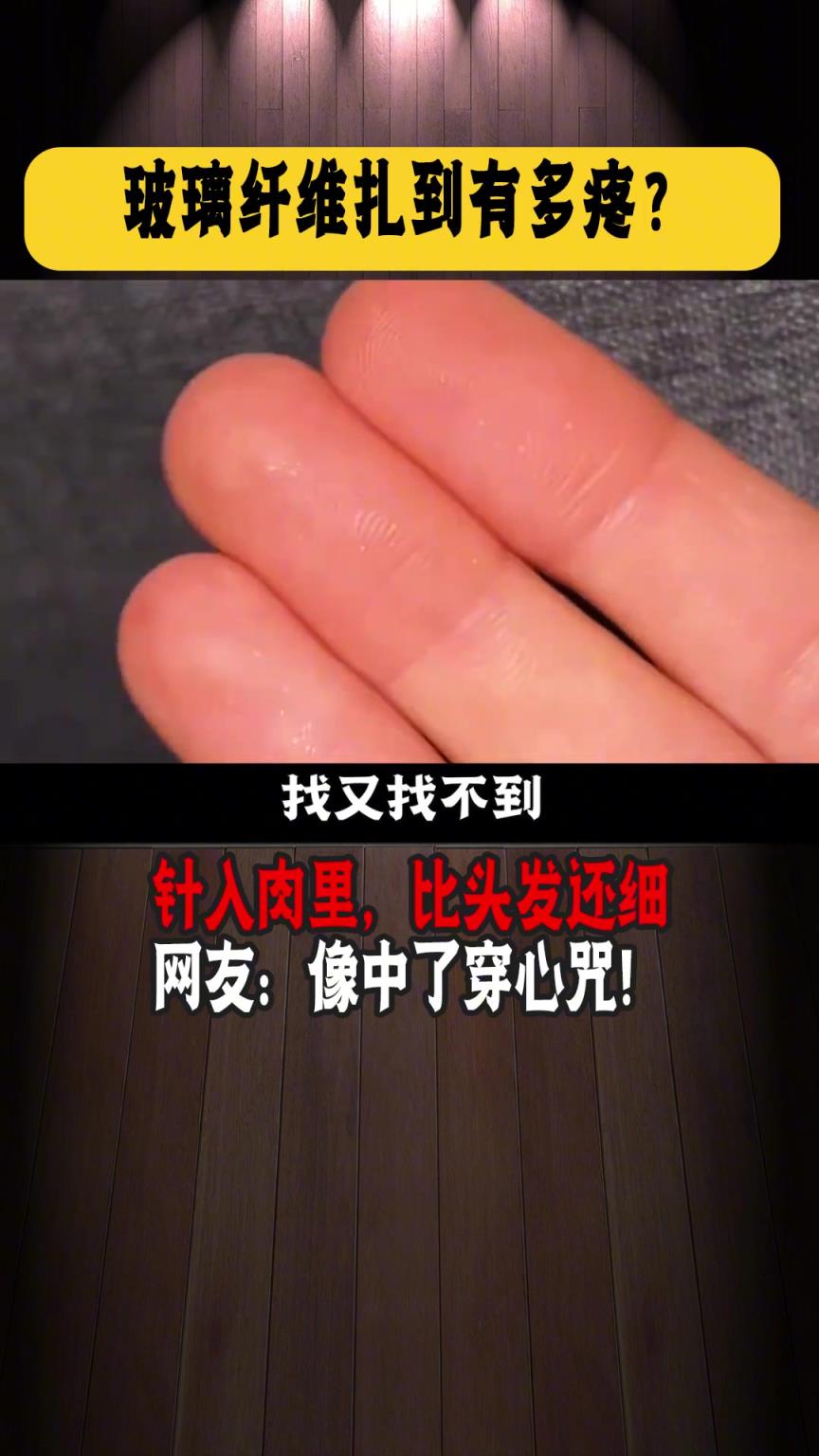 玻璃纤维身边的温柔针！找不到挤不出！