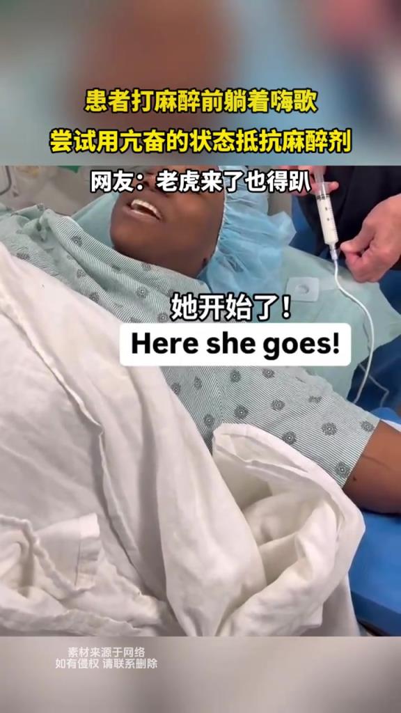 患者打麻醉前躺著嗨歌 嘗試用亢奮的狀態抵抗麻醉劑