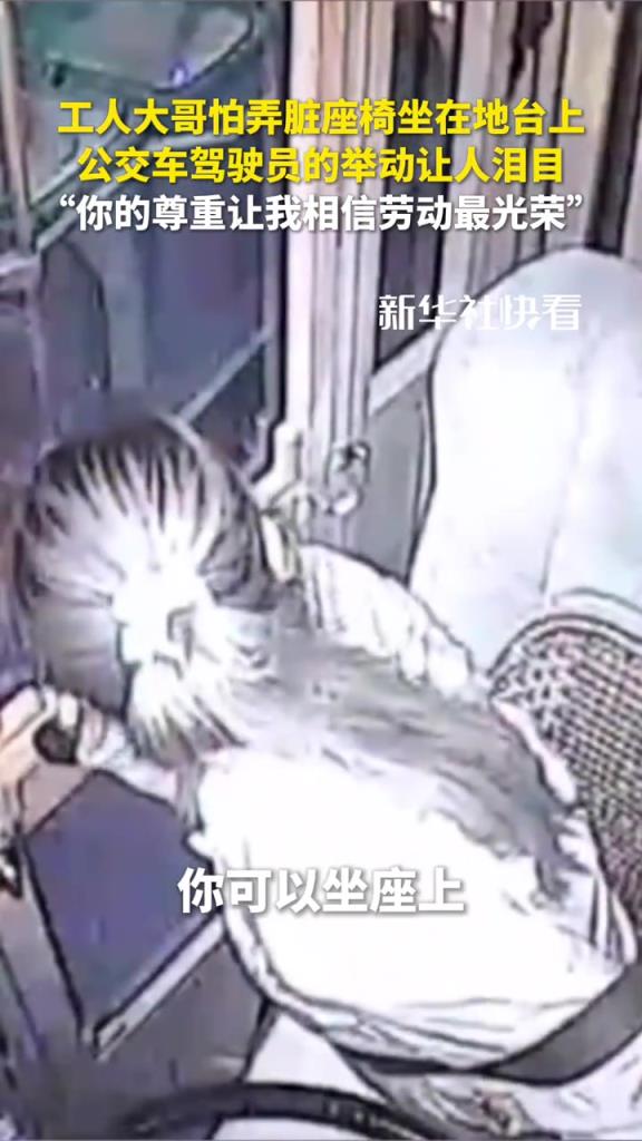 工人大哥怕弄臟座椅坐在地臺上，公交車駕駛員的舉動讓人淚目
