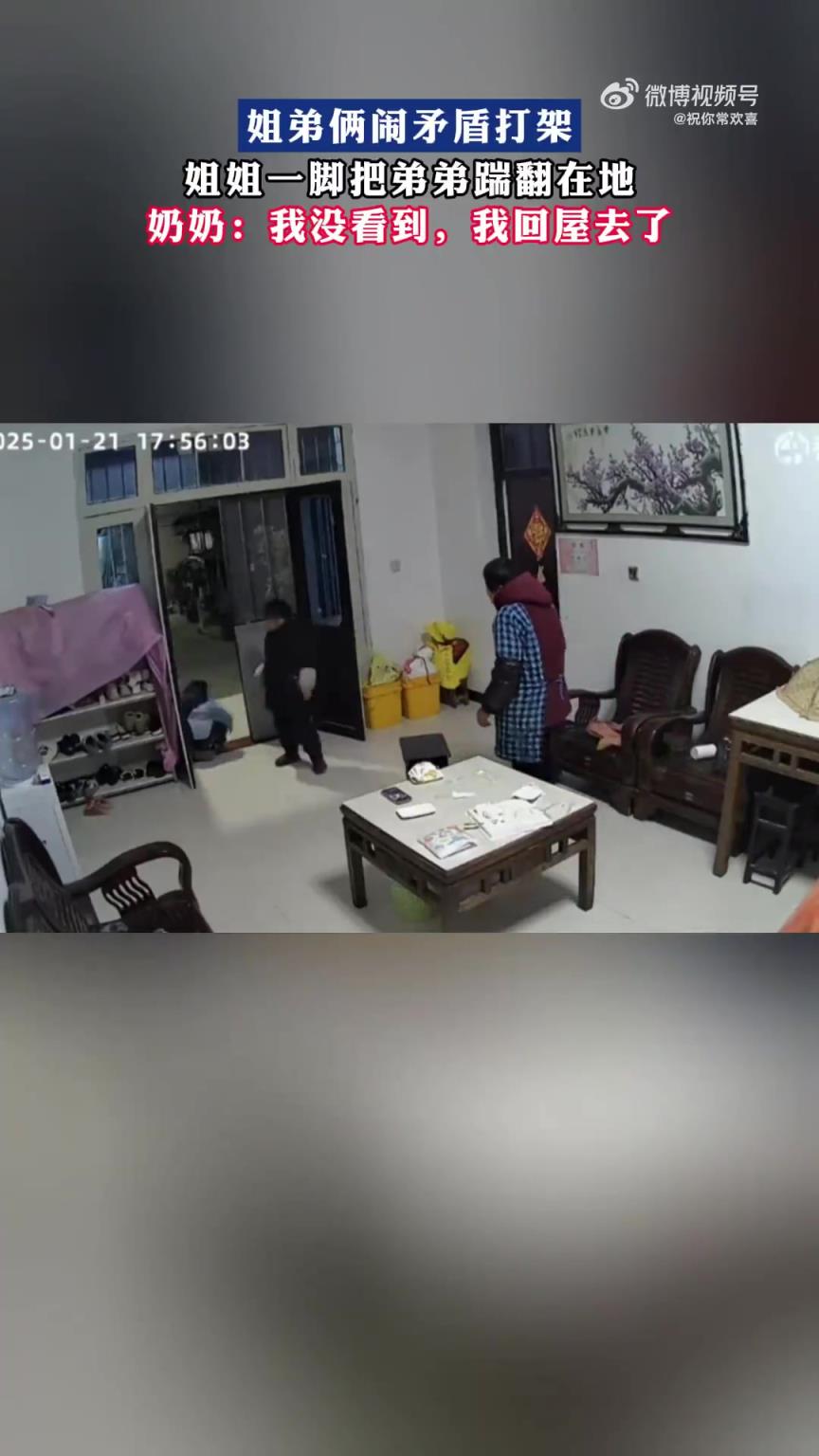 姐弟鬧矛盾起沖突，姐姐一腳將弟弟踹翻
