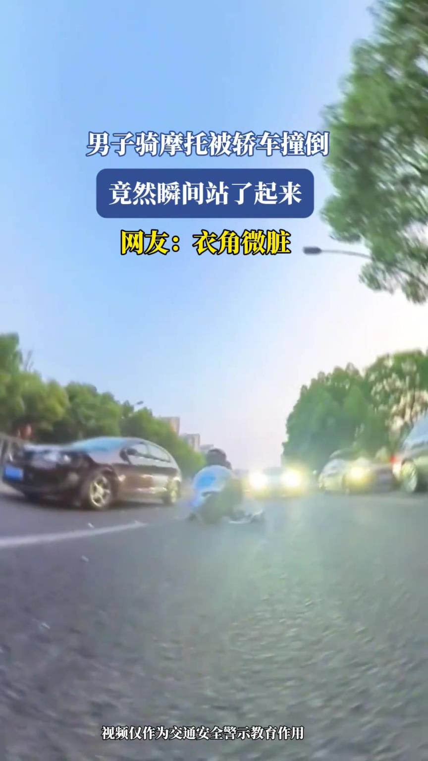 男子騎摩托被轎車撞倒，竟然瞬間站了起來