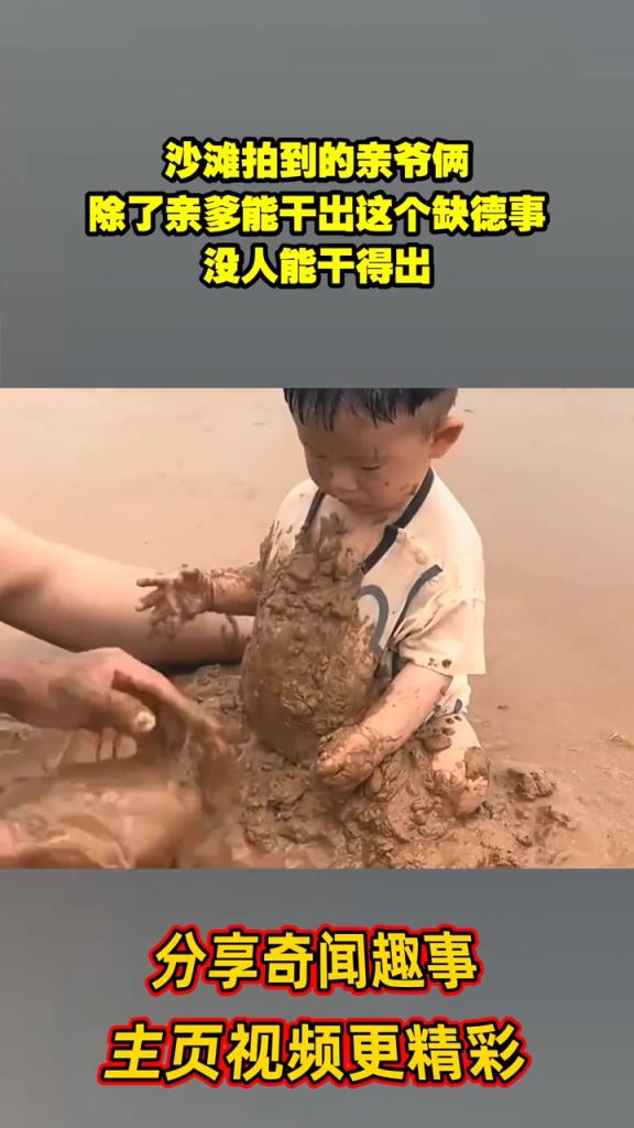 沙灘拍到的親爺倆，除了親爹能干出這個缺德事，沒人能干得出！