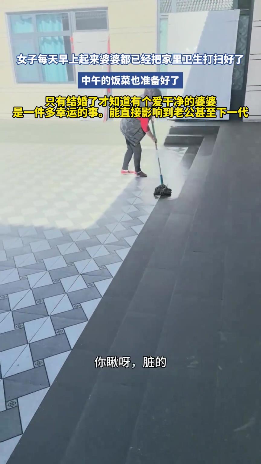 女子每天早上起來婆婆都已經把家里衛生打掃好了！