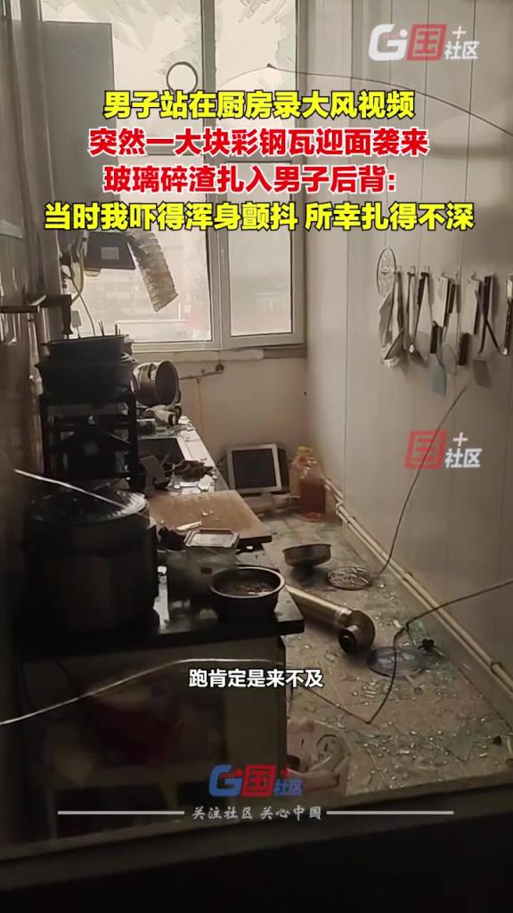 一男子站在廚房錄大風視頻，突然一大塊彩鋼瓦迎面襲來