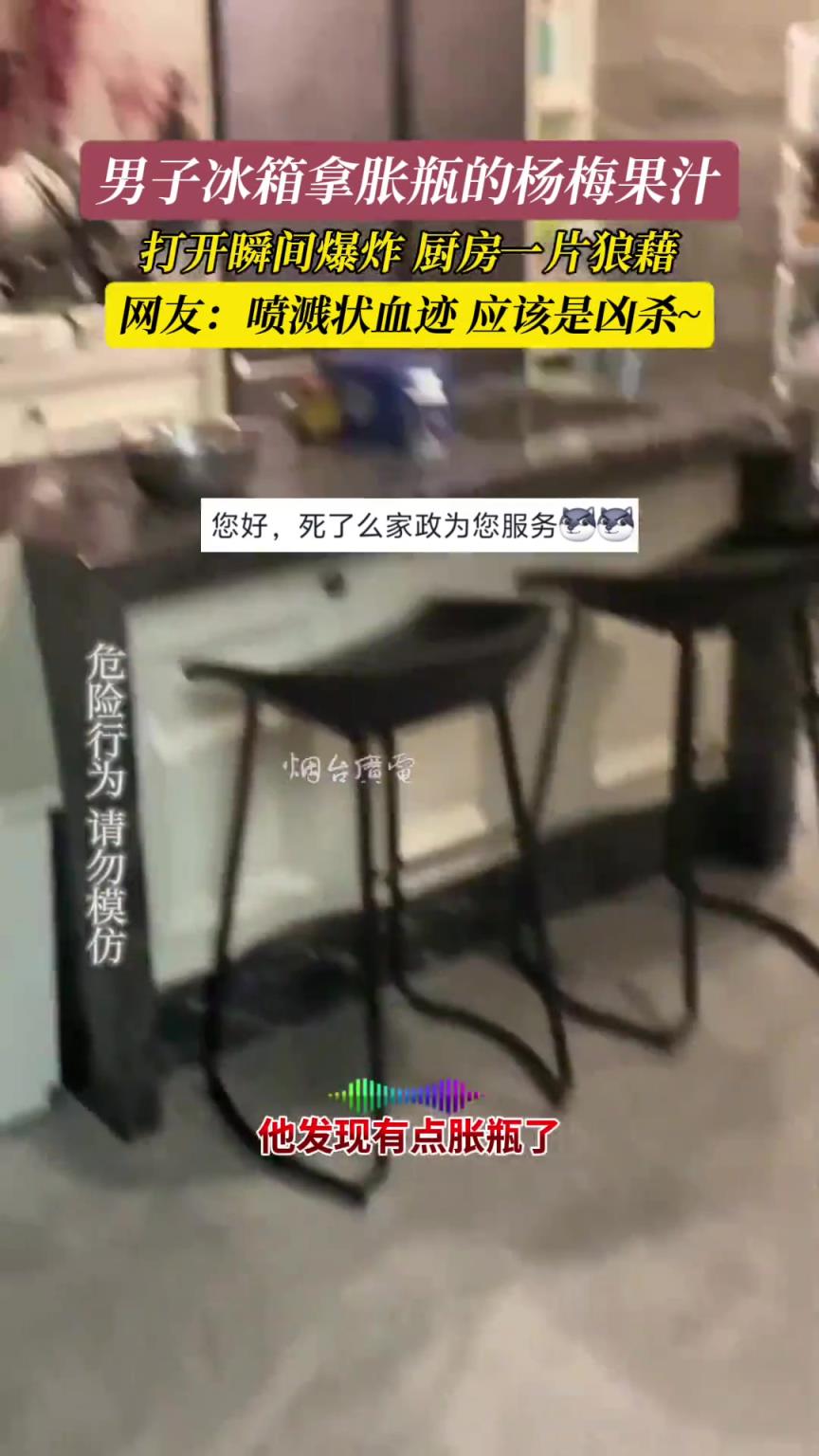 脹瓶的楊梅果汁引發的“兇案現場”
