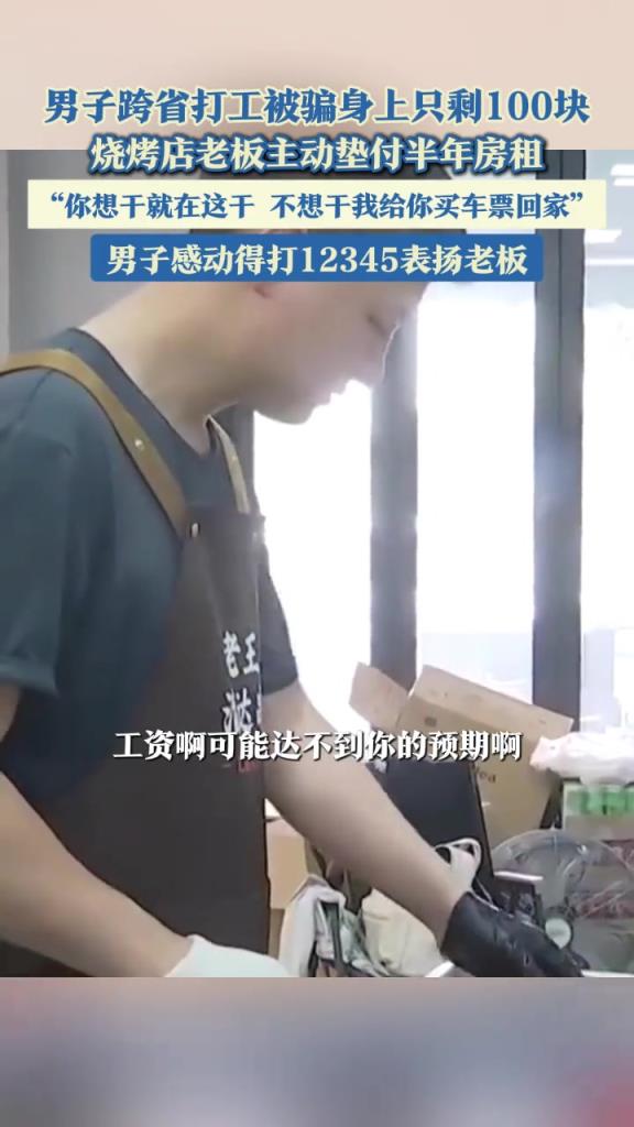 男子跨省打工被騙身上只剩100塊，燒烤店老板主動墊付半年房租