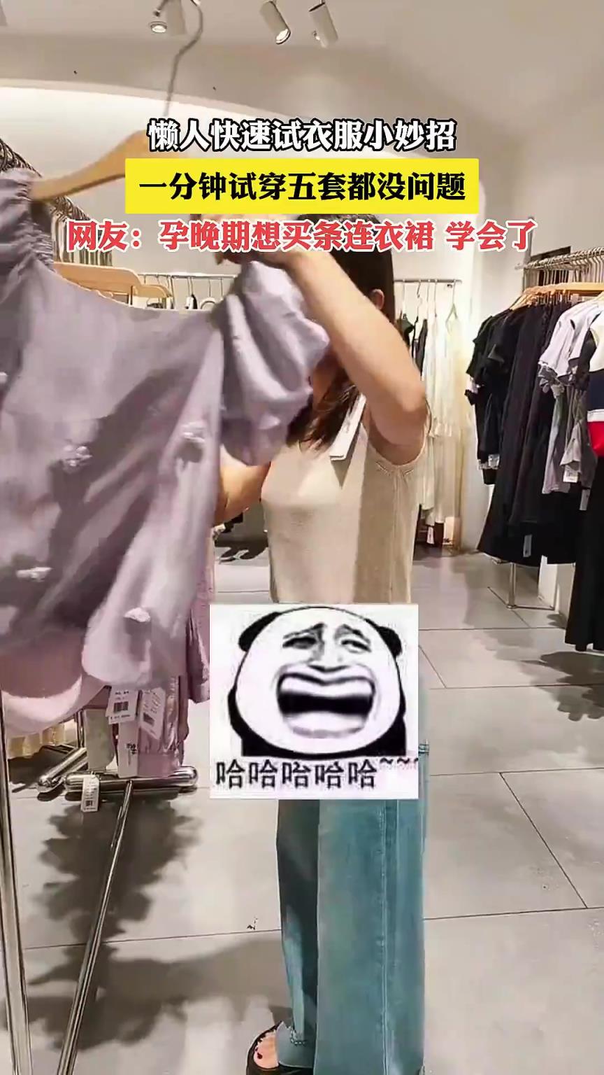 懶人快速試衣服小妙招，一分鐘試穿五套都沒問題