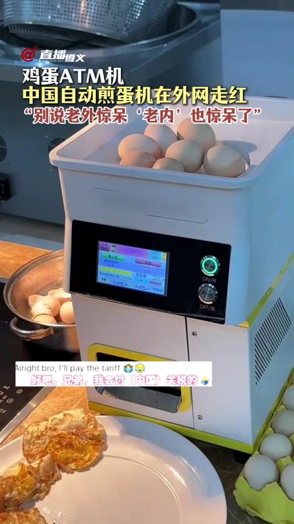 中國自動煎蛋機在外網走紅，“別說老外驚呆‘老內’也驚呆了”