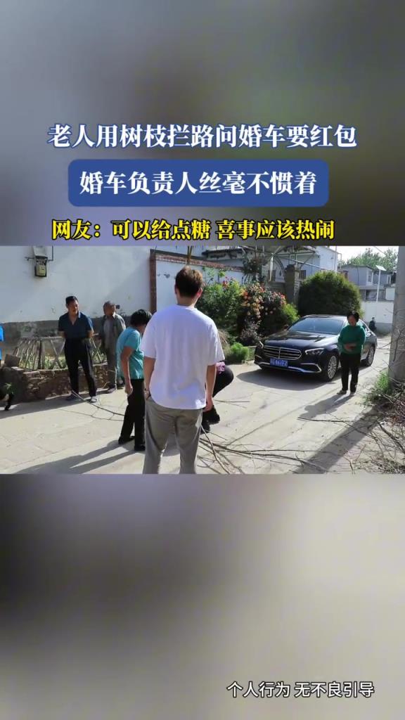 老人用树枝拦路问婚车要红包,婚车负责人丝毫不惯着!!!