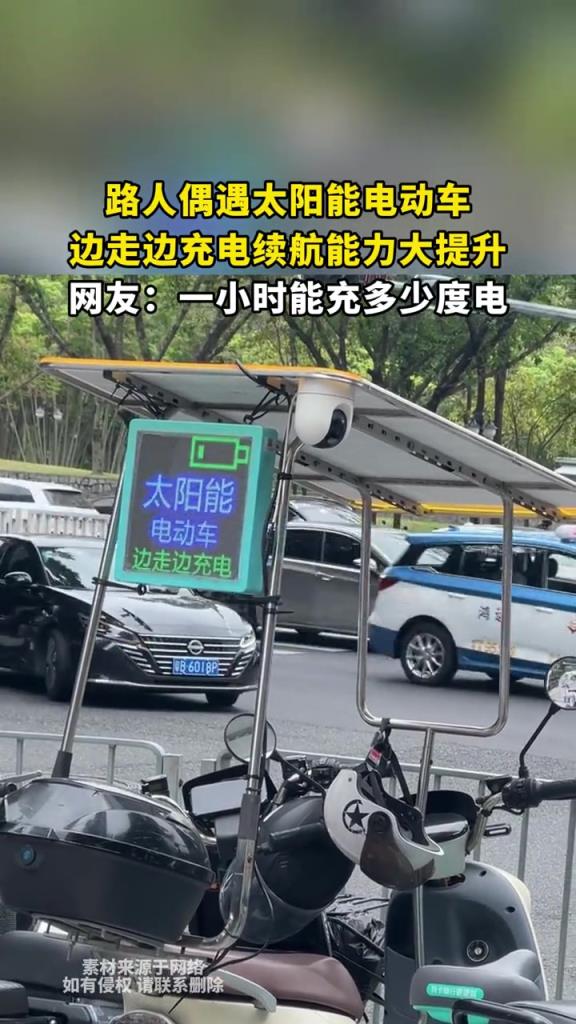 路人偶遇太阳能电动车,边走边充电续航能力大提升!!