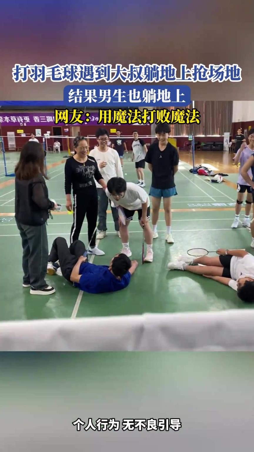 打羽毛球遇到大叔躺地上抢场地，结果男生也躺地上