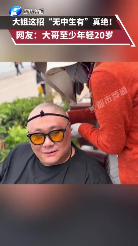 大姐这招“无中生有”真绝!网友:大哥至少年轻20岁