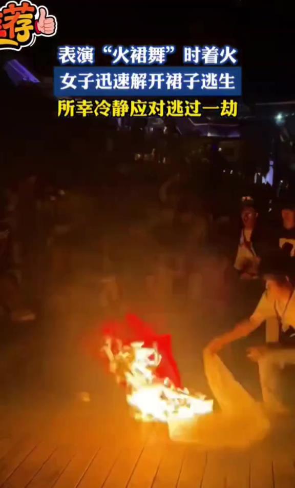 表演“火裙舞”时着火,女子解开裙子逃过一劫!!!