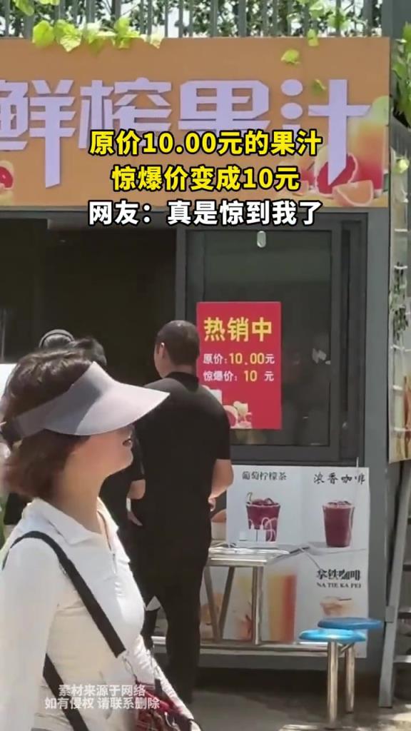 原价10.00元的果汁,惊爆价变成10元,网友:真是惊到我了