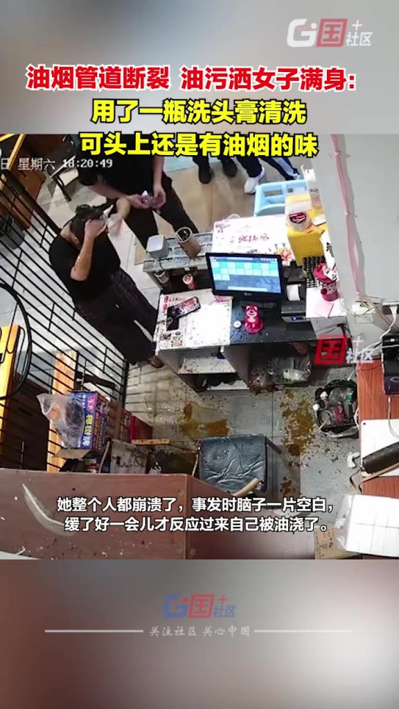 油烟管道突然断裂 油污洒女子满身