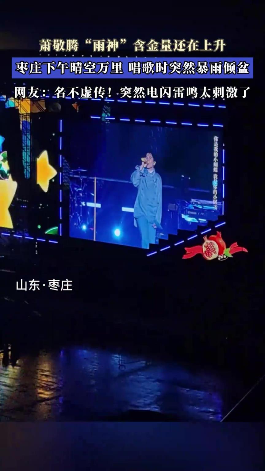 萧敬腾“雨神”含金量还在上升，唱歌时突然暴雨倾盆