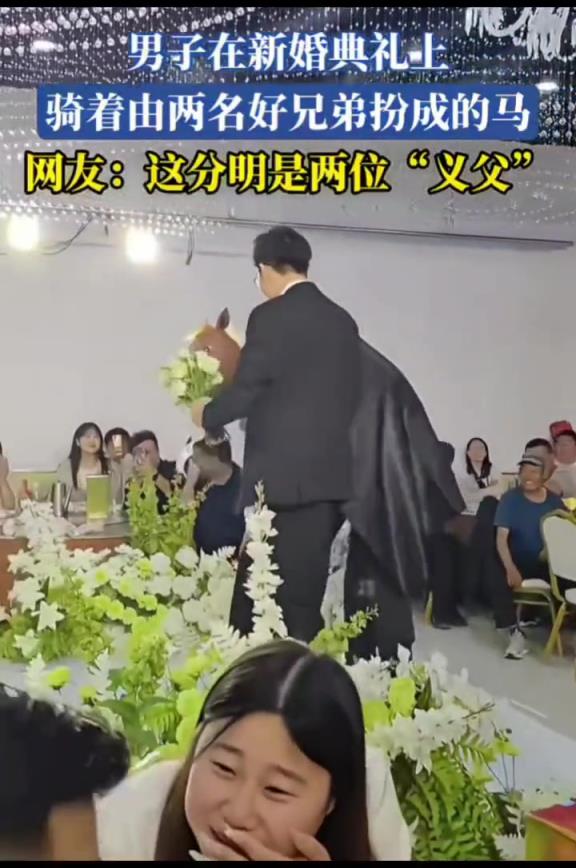 两名好兄弟扮成马让新郎骑,这分明是两位“义父”!