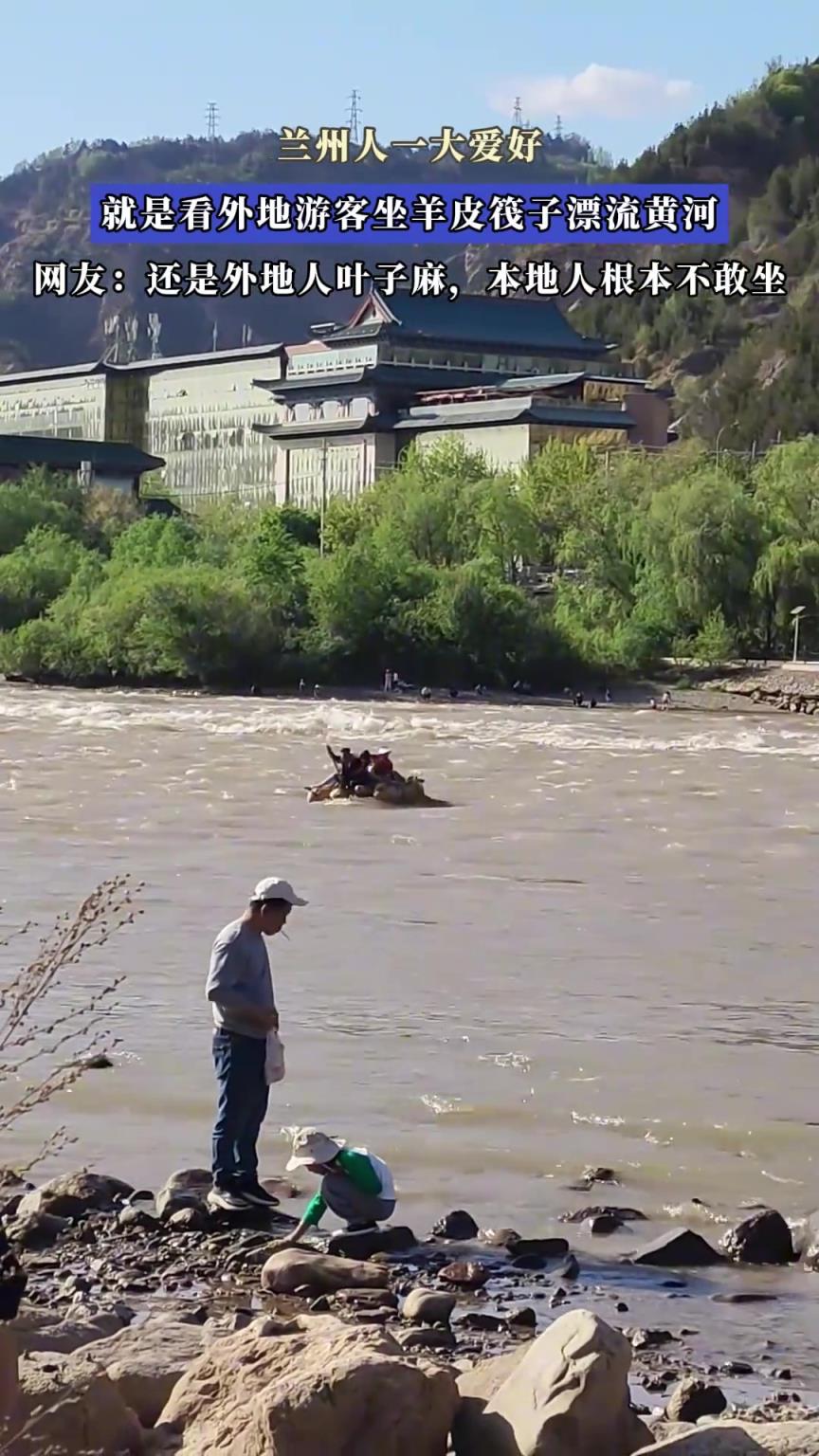 兰州人一大爱好，就是看外地游客坐羊皮筏子漂流黄河