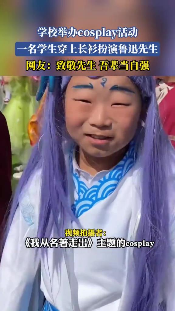 学校举办cosplay活动 一名学生穿上长衫扮演鲁迅先生