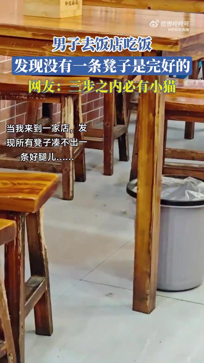 男子去饭店吃饭，发现没有一条凳子是完好的