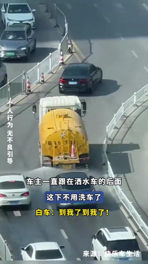 车主一直跟在洒水车的后面，这下不用洗车了！