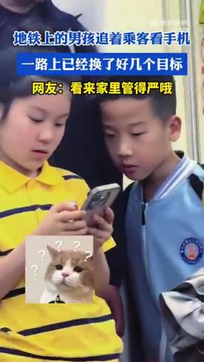 地铁上的男孩追着乘客看手机，一路上已经换了好几个目标！