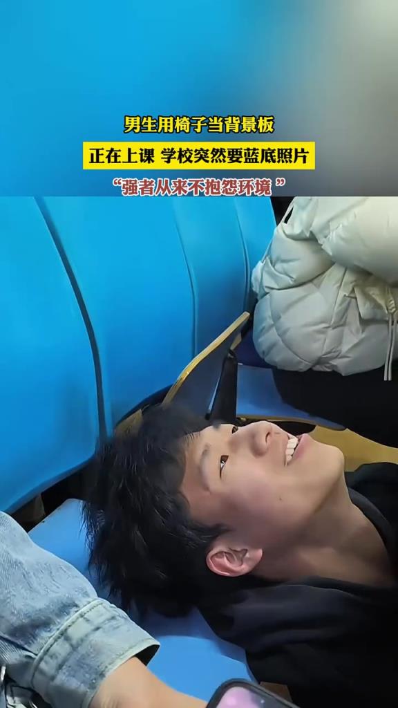正在上課 學(xué)校突然要藍(lán)底照片，男生用椅子當(dāng)背景板