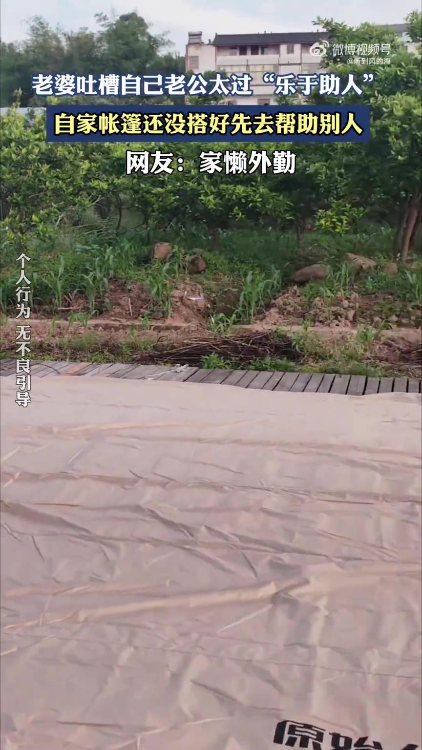 老婆吐槽自己老公太过“乐于助人”，自家帐篷还没搭先去帮助别人