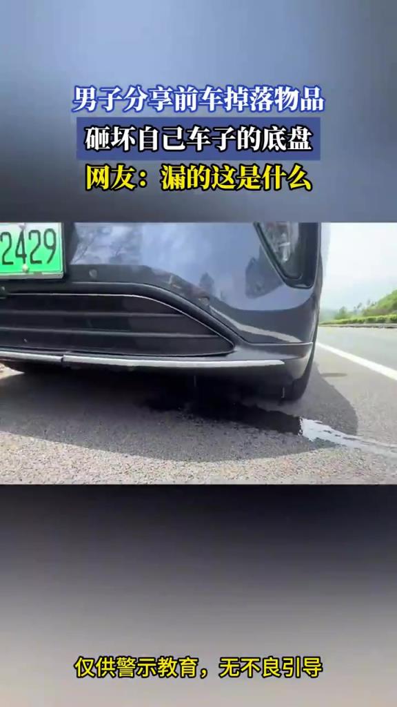 男子分享前车掉落物品，砸坏自己车子的底盘