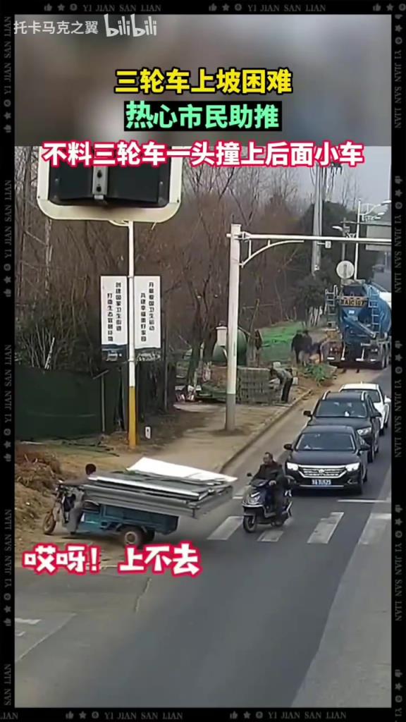三轮车上坡困难，热心市民助推，不料三轮车一头撞上后面小车