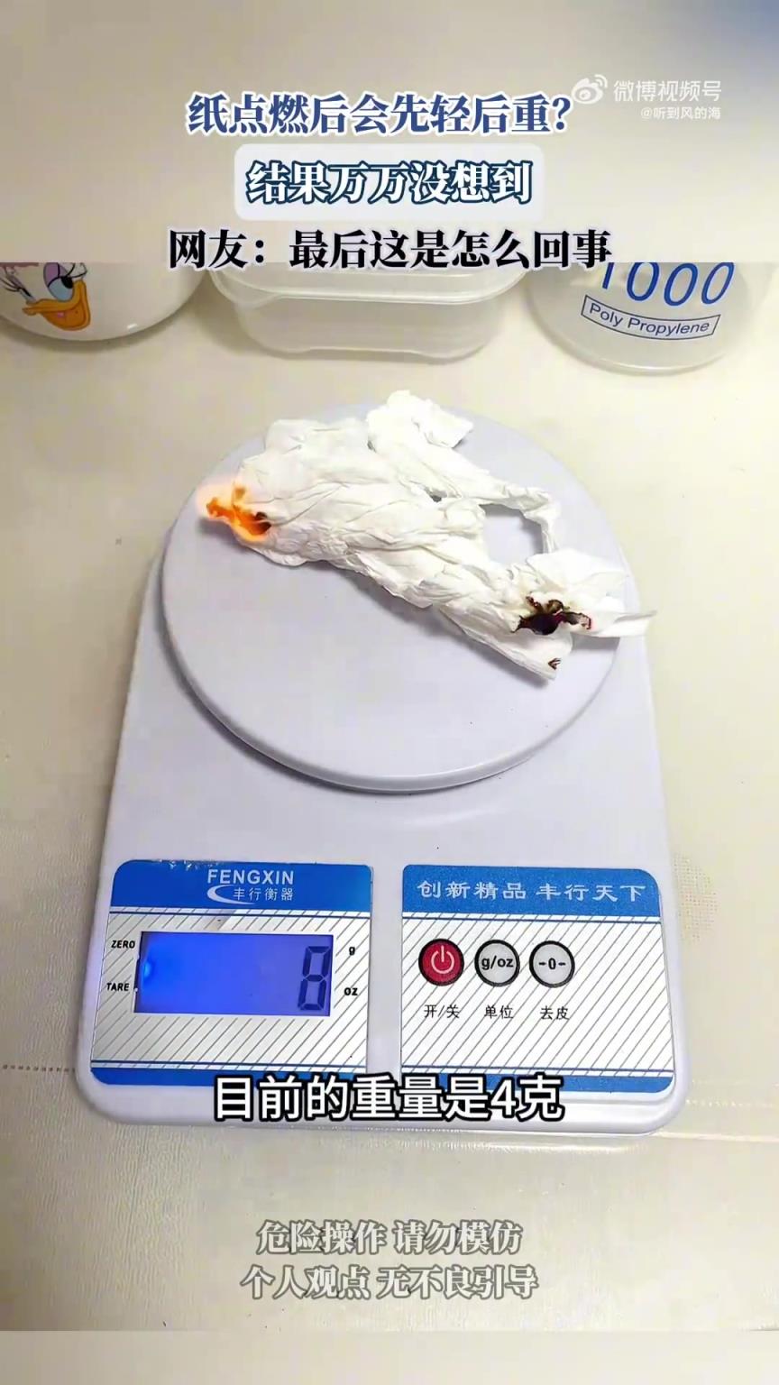 纸点燃后会先轻后重？结果万万没想到，网友：最后这是怎么回事！