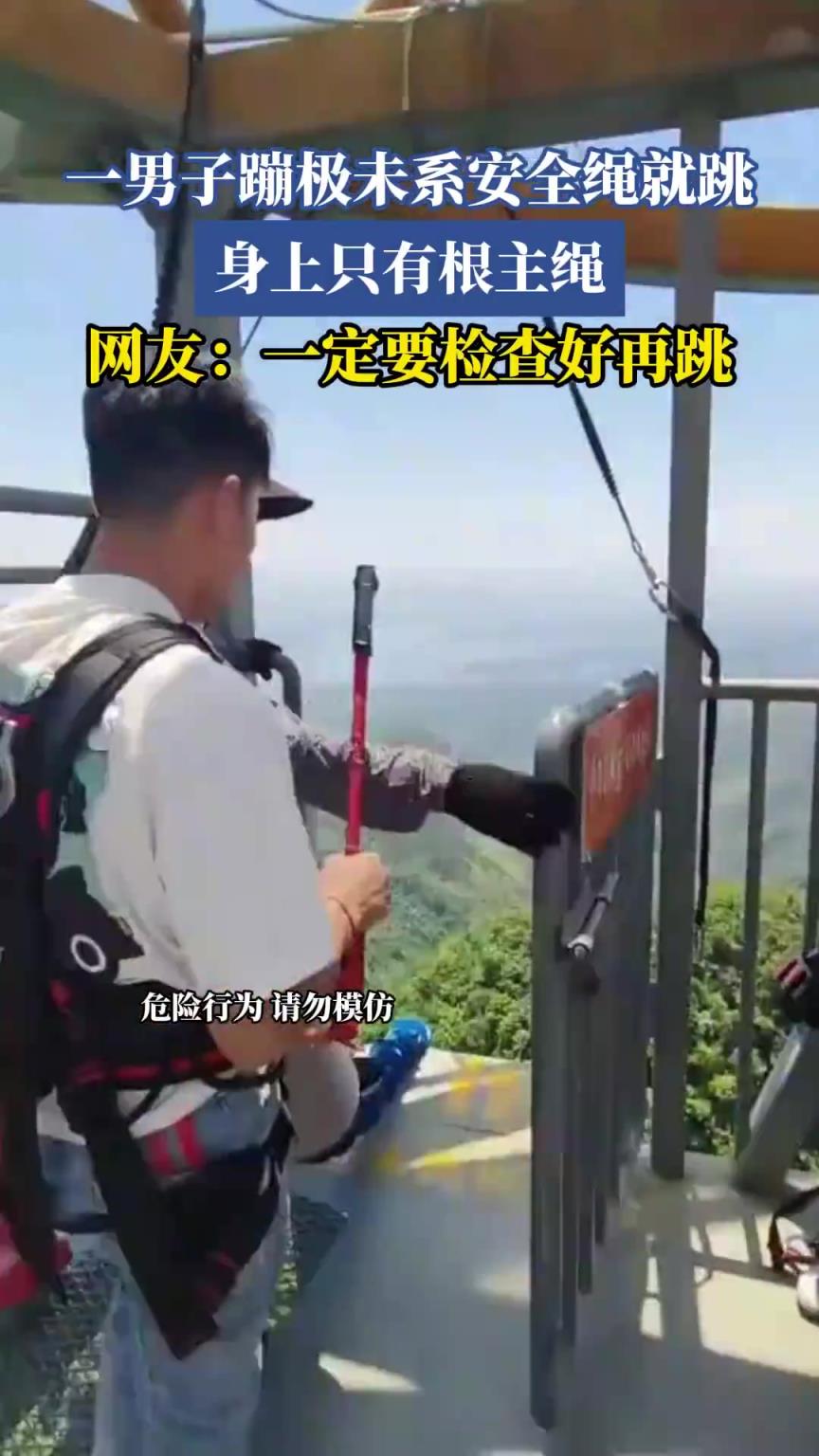 一男子蹦极未系安全绳就跳，身上只有根主绳