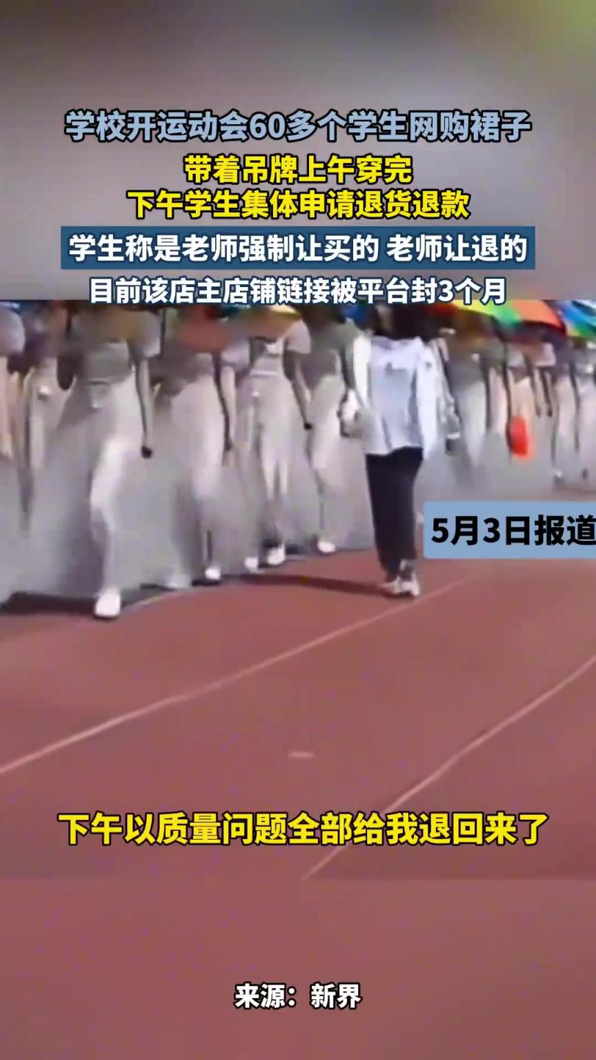 学校开运动会60多个学生网购裙子，穿完学生集体申请退货退款