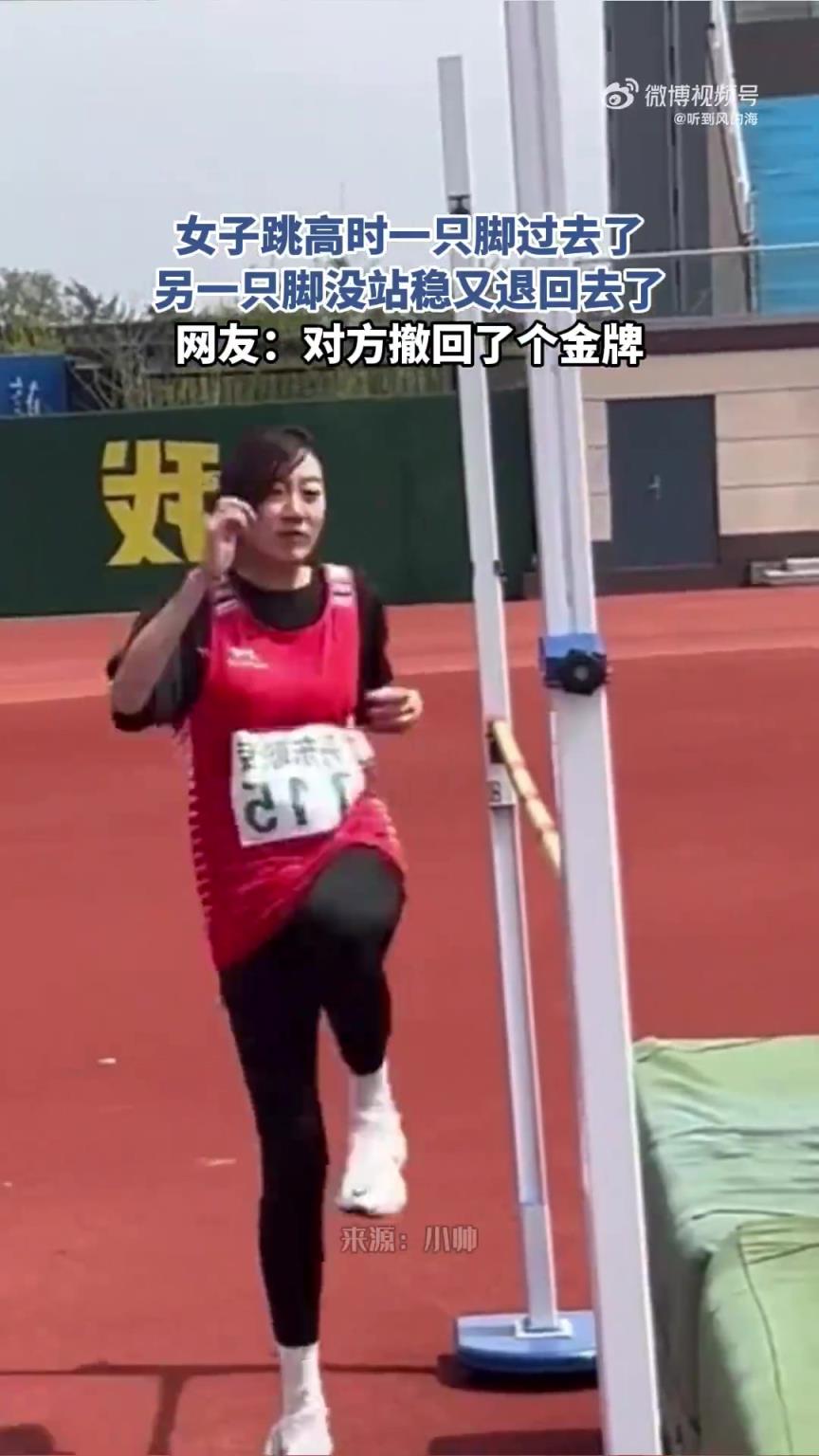 女子跳高时一只脚过去了，另一只脚没站稳又退回去了！！！