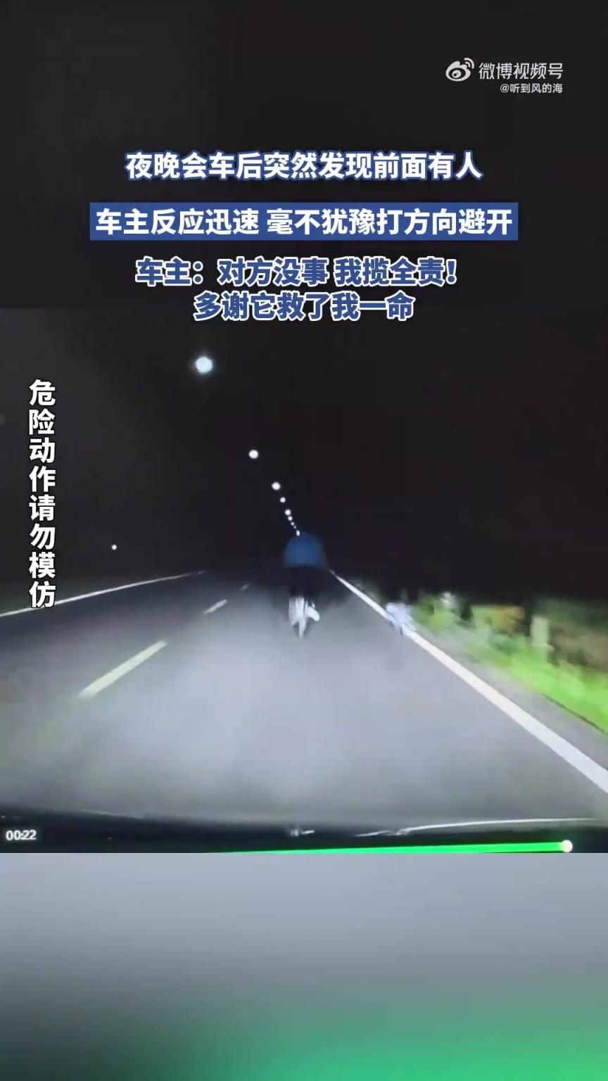 夜晚会车后突然发现前面有人，车主反应迅速 毫不犹豫打方向避开
