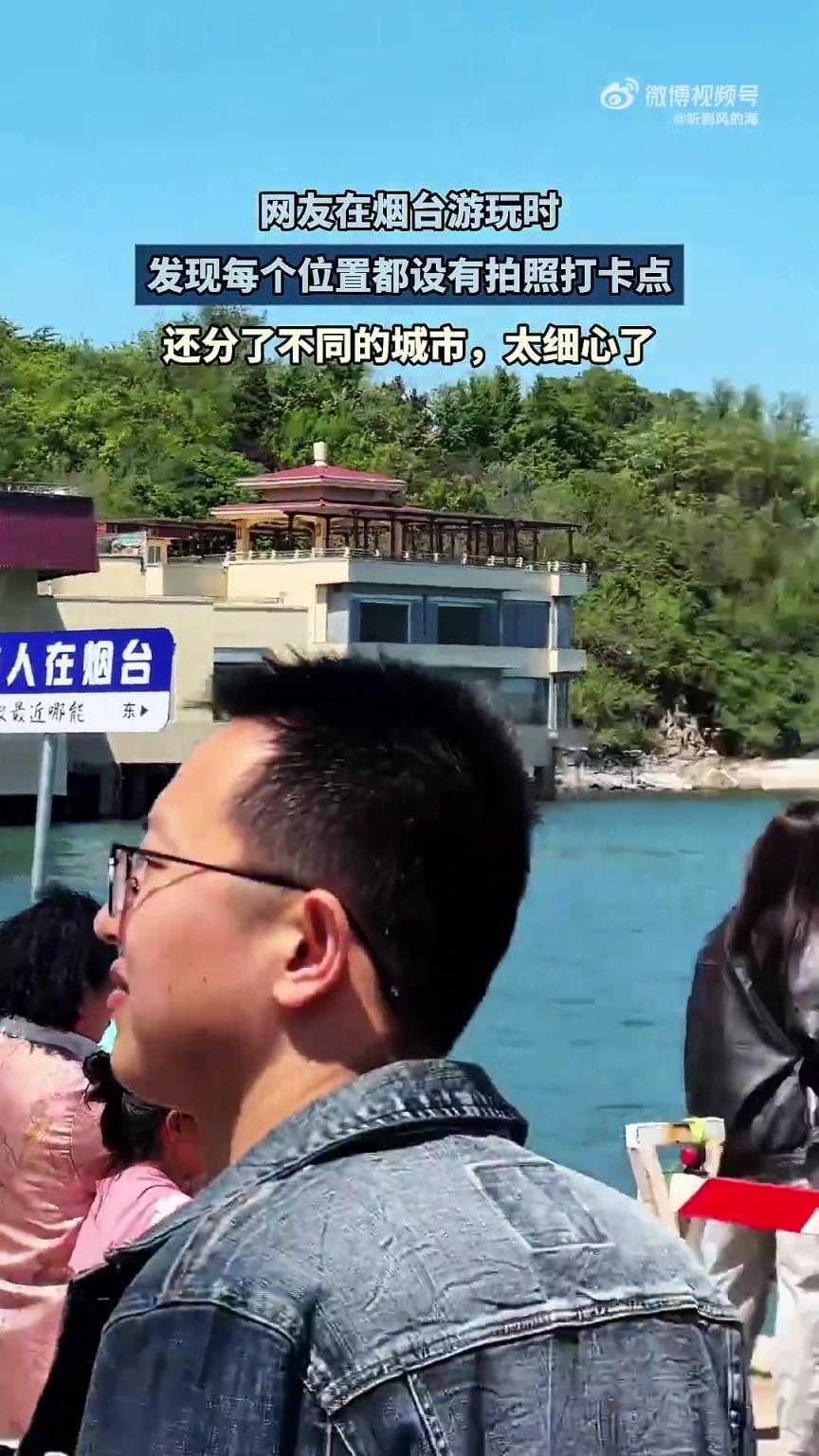 网友在烟台游玩时，发现每个位置都设有拍照打卡点，还分不同城市