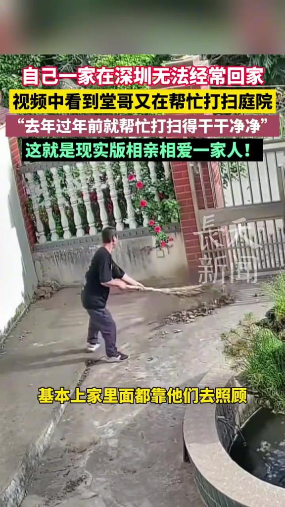 自己一家在深圳無法經(jīng)常回家，視頻中看到堂哥又在幫忙打掃庭院